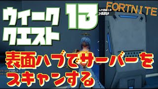 [Fortnite フォートナイト]トレの攻略動画  シーズン5　ウィーク13　クエスト　表面ハブでサーバーをスキャンする