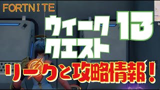 [Fortnite フォートナイト]トレの攻略動画  シーズン5　ウィーク13　クエスト　リーク情報