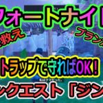 【フォートナイト】世界を救えプランカートンメインクエスト「ジンクス」をトラップを使いまくって攻略！！【Fortnite】【ゲーム実況】