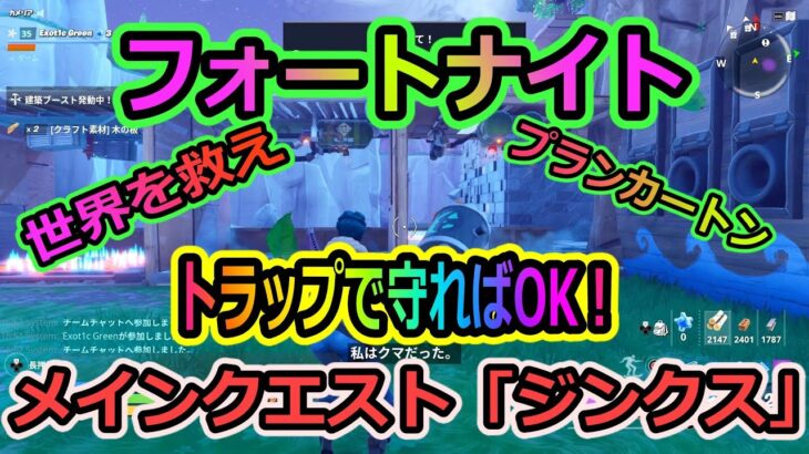 【フォートナイト】世界を救えプランカートンメインクエスト「ジンクス」をトラップを使いまくって攻略！！【Fortnite】【ゲーム実況】