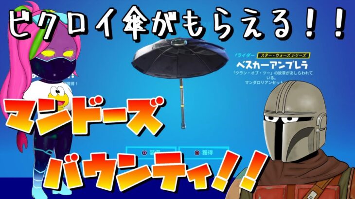 マンドーズバウンティ攻略で「べスカーアンブレラ」ゲット！！【Fortnite/フォートナイト】