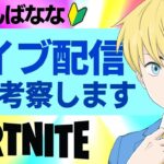 対面を考察しながらソロ！今日はエビルコントローラー【フォートナイト/Fortnite】