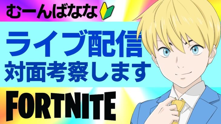 対面を考察しながらソロ！今日はエビルコントローラー【フォートナイト/Fortnite】