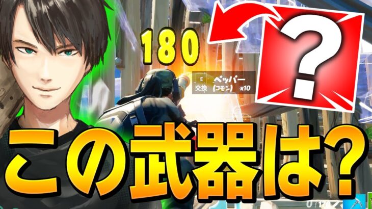 使いこなせば「ショットガンより強い」と明言するほぼワンパンできる武器は?【フォートナイト/Fortnite】