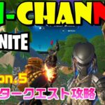 【Fortnite フォートナイト】Mission.5 プレデタークエスト攻略【くーちゃんねる】