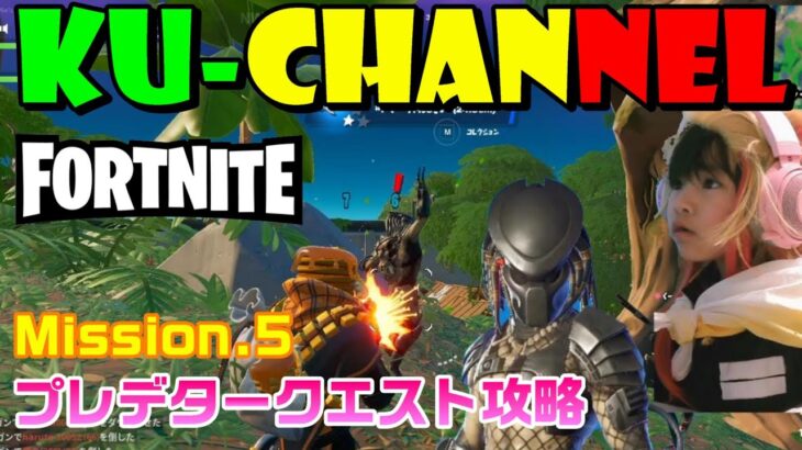 【Fortnite フォートナイト】Mission.5 プレデタークエスト攻略【くーちゃんねる】