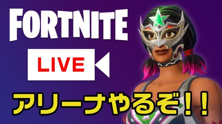 【フォートナイトLIVE】今回は5試合だけ固定メンバーでデュオアリーナ行ってきます！初見さん大歓迎です！