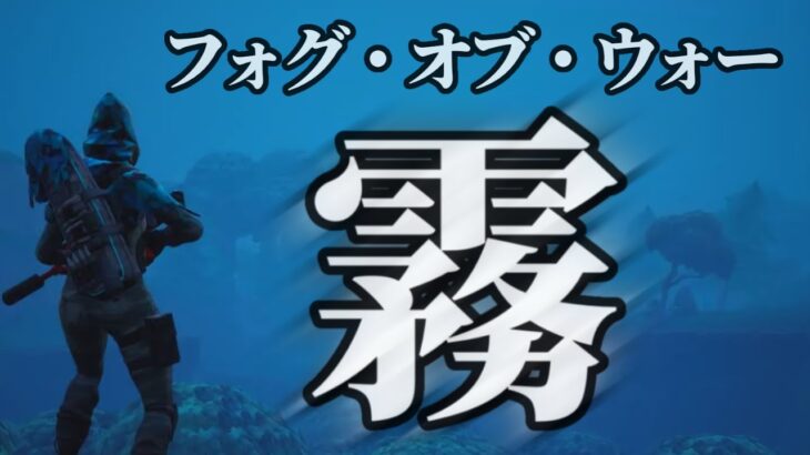 【フォートナイト】フォグ・オブ・ウォー｜期間限定モード｜野良デュオ｜参加OK【Fortnite】