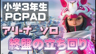 【フォートナイト】小学３年生PCPADのソロアリーナ‼終盤の立ち回り【FORTNITE】