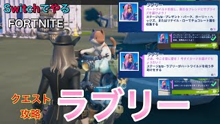 【フォートナイト】Switchでやる　クエスト攻略：チョコレート箱を収集する