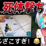 【フォートナイト】TikTokでゴースティング死体撃ち！　女性実況者の悲痛な叫び。