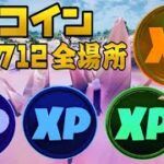 【フォートナイト】XPコイン ウィーク12 全場所 ゴールド パープル ブルー グリーン XPコイン 場所 攻略【FORTNITE Gold Purple Blue Green XP Coins】