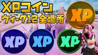 【フォートナイト】XPコイン ウィーク12 全場所 ゴールド パープル ブルー グリーン XPコイン 場所 攻略【FORTNITE Gold Purple Blue Green XP Coins】