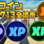 【フォートナイト】XPコイン ウィーク13 全場所 ゴールド パープル ブルー グリーン XPコイン 場所 攻略【FORTNITE Gold Purple Blue Green XP Coins】