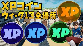 【フォートナイト】XPコイン ウィーク13 全場所 ゴールド パープル ブルー グリーン XPコイン 場所 攻略【FORTNITE Gold Purple Blue Green XP Coins】