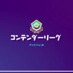 フォートナイト　ソロアリーナ　スポーツ選手がプレイするeスポーツ　配信