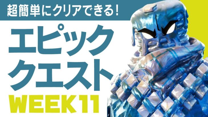 【エピッククエスト攻略】チョコレート箱、ラブポーション、素敵なディナーetc　超簡単！！／フォートナイト チャプター2 シーズン5