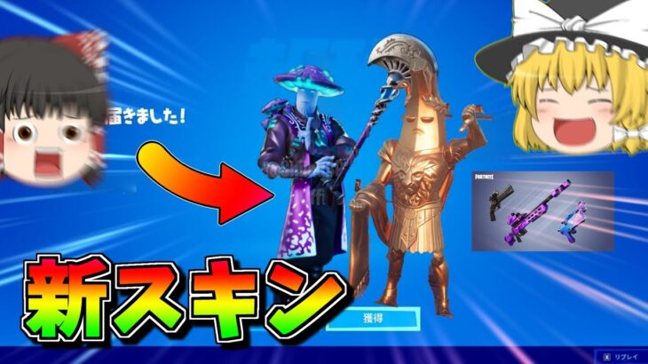 【フォートナイト】シーズン５もあとわずか新スキン情報と今週の攻略情報まとめ【fortnite フォトナ リーク ゆっくり解説】