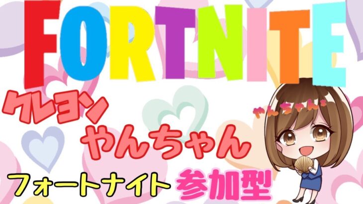 デュオカスタム！少しだけフォートナイト参加型！建築初心者やんちゃん！＃雑談＃fortnite＃女性配信＃フォートナイト