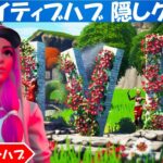 クリエイティブハブ隠しクエスト攻略！バレンタインハブ！シーズン５【fortnite/フォートナイト】