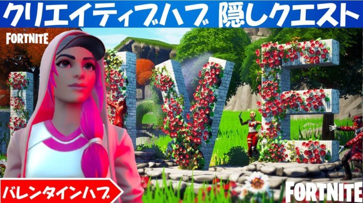 クリエイティブハブ隠しクエスト攻略！バレンタインハブ！シーズン５【fortnite/フォートナイト】