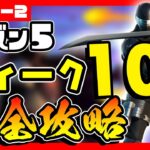 【先行リーク】シーズン５ウィーク１０クエスト(チャレンジ)完全攻略！近接ダメージ/食べ物/泳ぐ/コモンの武器で撃破/アップグレード【フォートナイト/fortnite】【小技/裏技】【レベル上げ】