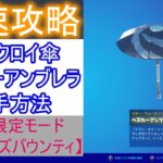 【フォートナイト】最速攻略！新ビクロイ傘入手方法！期間限定モード「マンドーズバウンティ」のベスカーアンブレラを最速ゲット！