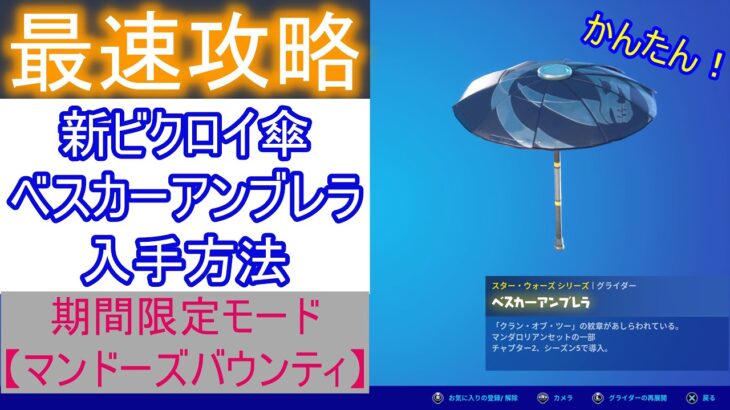 【フォートナイト】最速攻略！新ビクロイ傘入手方法！期間限定モード「マンドーズバウンティ」のベスカーアンブレラを最速ゲット！