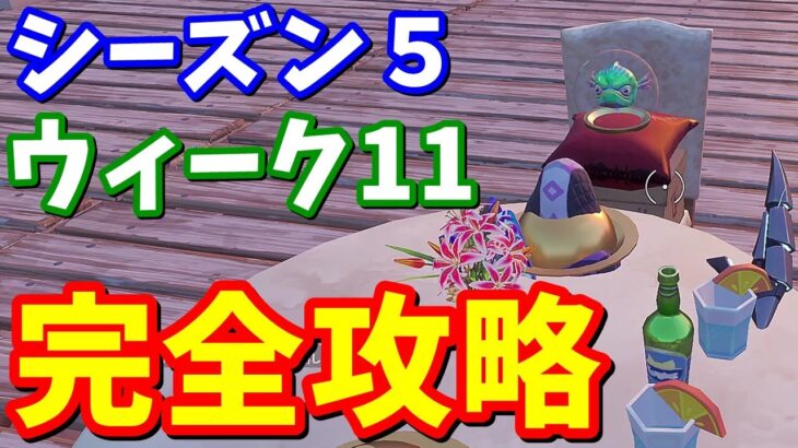 シーズン５ウィーク１１チャレンジ（クエスト）完全攻略 / 場所まとめ ラブポーション ハートワイルド ラブリー【フォートナイト】