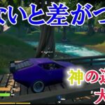 【フォートナイト　初心者からプロへの道】 必見！！凄腕ドライバーの運テク！！