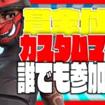 【フォートナイト参加型】賞金付きカスタムマッチ！！！【デュオ】※概要欄必読#フォートナイト参加型#フォートナイトカスタムマッチ