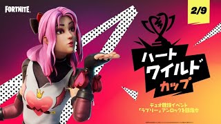 【フォートナイト】ハートワイルドカップ デュオ 上位入賞で新スキン 「ラブリー」 バックアクセサリー「ハートブラスト」を先行入手出来ます。バレンタイン イベント