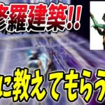 【フォートナイト】相手より先に上を取る裏技！　最速縦積み!!阿修羅マナ建築を本人に直接教えてもらってバーボン強化！