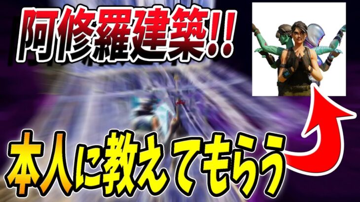 【フォートナイト】相手より先に上を取る裏技！　最速縦積み!!阿修羅マナ建築を本人に直接教えてもらってバーボン強化！