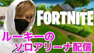 【フォートナイト】よう喋る関西人のソロアリーナ配信！