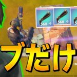 アプデで可能になった「ダブ大量持ち縛り」で、一生空を飛ぶネフww【フォートナイト/Fortnite】