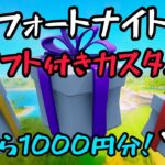 勝ったら1000円！【フォートナイト】ギフト付きカスタムマッチ【ソロ】