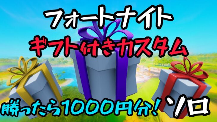 勝ったら1000円！【フォートナイト】ギフト付きカスタムマッチ【ソロ】