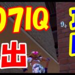 【脱出ゲーム】激ムズの107IQ脱出マップさくっと攻略【フォートナイト】　Fortnite