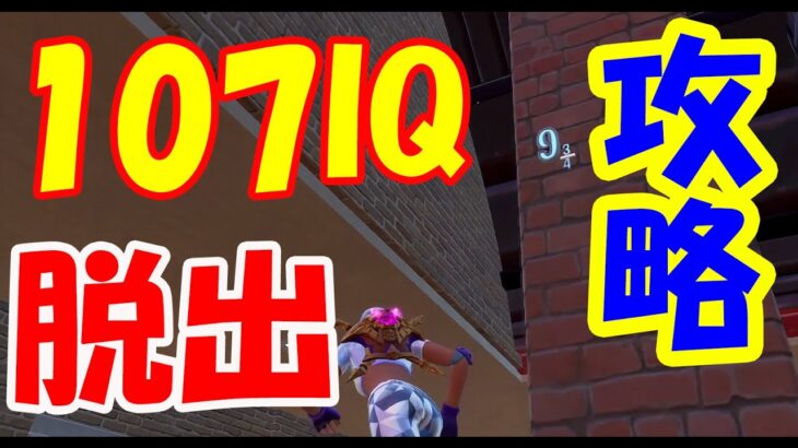 【脱出ゲーム】激ムズの107IQ脱出マップさくっと攻略【フォートナイト】　Fortnite