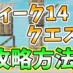 ウィーク14クエスト完全攻略！【フォートナイト】