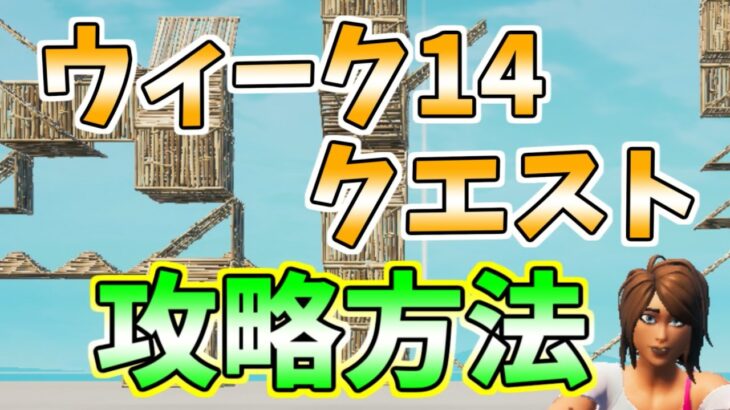 ウィーク14クエスト完全攻略！【フォートナイト】