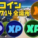 【フォートナイト】ウィーク14 XPコイン 場所 ゴールド パープル ブルー グリーン XPコイン 全場所 攻略【FORTNITE Gold Purple Blue Green XP Coins】