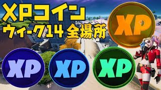 【フォートナイト】ウィーク14 XPコイン 場所 ゴールド パープル ブルー グリーン XPコイン 全場所 攻略【FORTNITE Gold Purple Blue Green XP Coins】