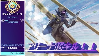 【フォートナイト】アリーナソロ15キルビクトリー