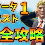 ウィーク1クエスト完全攻略！野生生物,ハンタークローク,黄金の遺物,機械部品,クラフト【レベル上げ】【シーズン6】【フォートナイト】