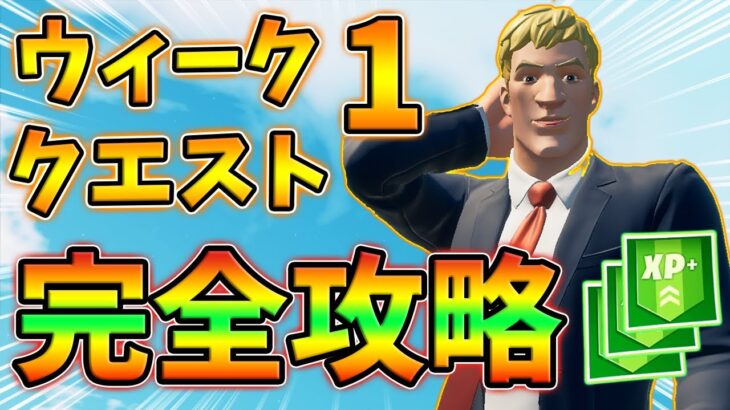 ウィーク1クエスト完全攻略！野生生物,ハンタークローク,黄金の遺物,機械部品,クラフト【レベル上げ】【シーズン6】【フォートナイト】