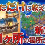 フォートナイト 宝箱 21か所全公開！　紫武器確定激レア宝箱の場所が全部わかります！