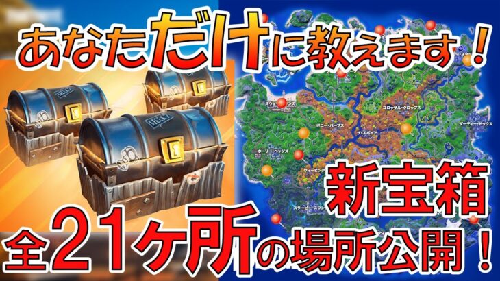 フォートナイト 宝箱 21か所全公開！　紫武器確定激レア宝箱の場所が全部わかります！