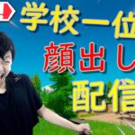 【顔出し配信】学校一位のソロアリーナ！2800p↑【フォートナイト/Fortnite】【ライブ/Live】